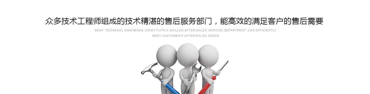 眾多技術(shù)工程師組成的技術(shù)精湛的售后服務(wù)部門(mén)，能高效的滿(mǎn)足客戶(hù)的售后需要